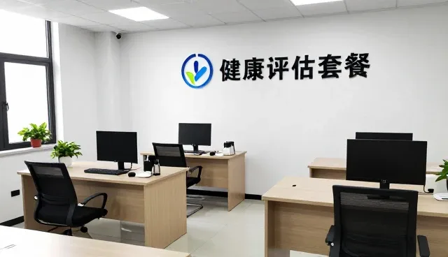 健康评估套餐常见问题解析与应对策略